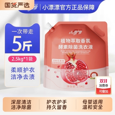小漂漂洗衣液酵素除菌除螨去渍易漂亮白留香家用无磷2.5kg袋装