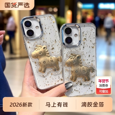 2026马年有钱金马适用苹果17promax手机壳iPhone16/15国潮风14pro超好看13男女11耐脏12硅胶xs防摔壳滴胶金箔