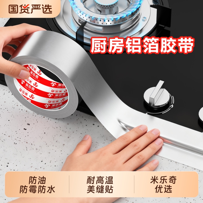 米乐奇厨房耐高温防霉铝箔胶带燃气灶封边条灶台水槽边缘缝隙防油污贴纸加粘加厚美缝贴条水池边密封防水贴