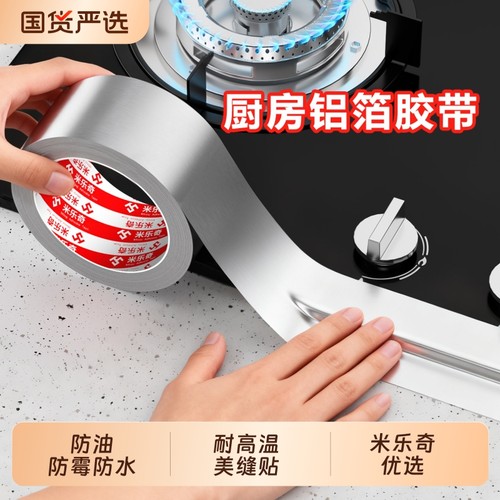 米乐奇厨房耐高温防霉铝箔胶带燃气灶封边条灶台水槽边缘缝隙防油污贴纸加粘加厚美缝贴条水池边密封防水贴
