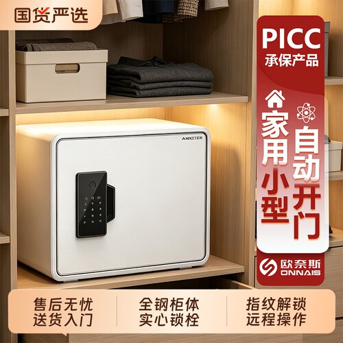 欧奈斯家用小型保险箱指纹密码