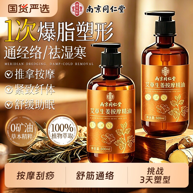 南京同仁堂生姜艾草按摩精油发热全身通经络开背推拿刮痧正品官方