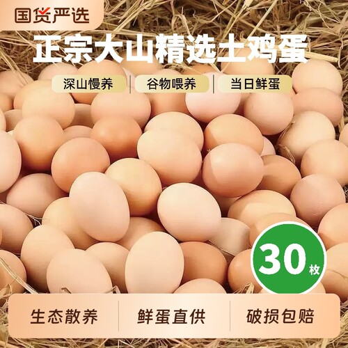 新鲜土鸡蛋现捡现发当日农家散养谷物初生蛋月子蛋笨鸡蛋