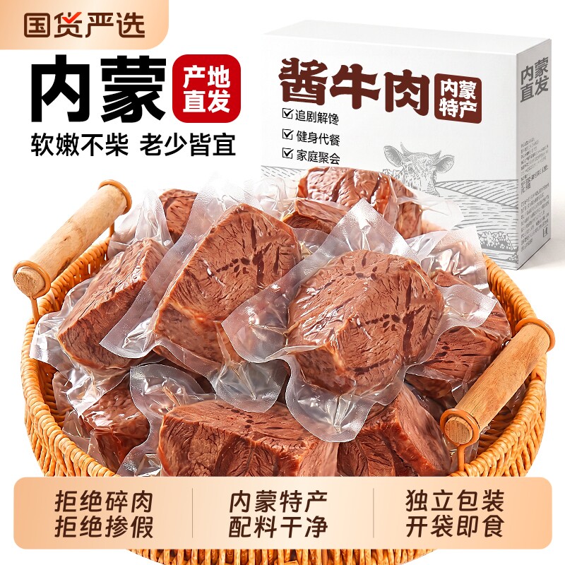 内蒙古酱牛肉正宗特产即食卤牛肉饱腹代餐宿舍夜宵解馋休闲零食品