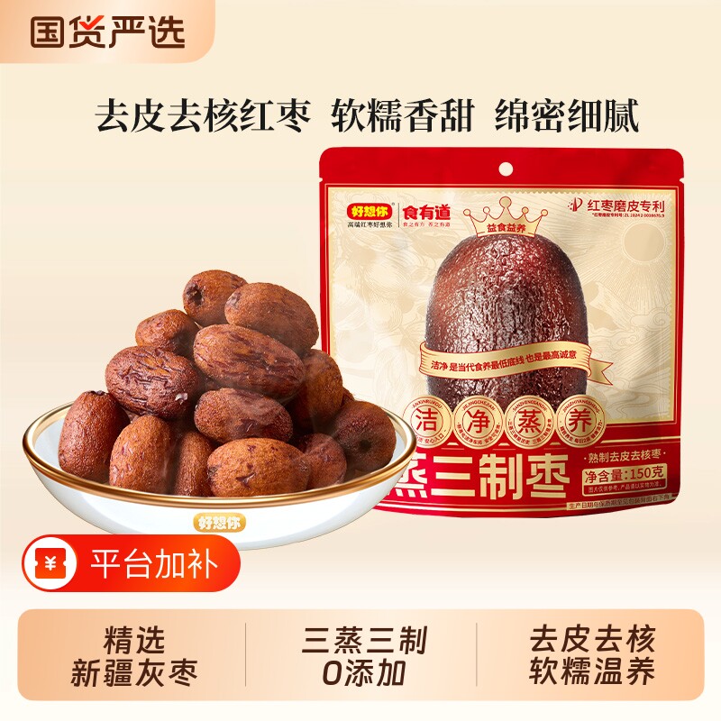 好想你三蒸三枣黑金枣红枣去皮去核高膳食纤维0零食九蒸九制