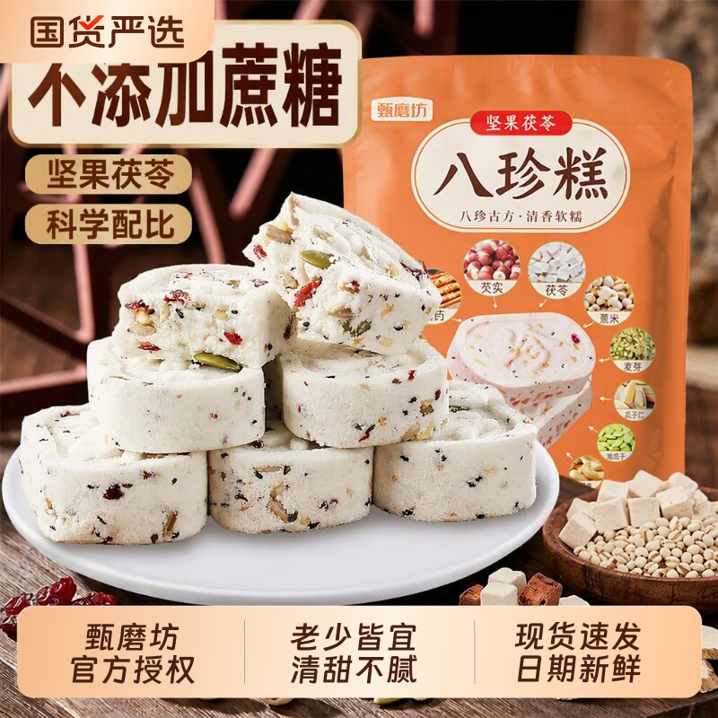 甄磨坊八珍糕坚果茯苓芡实糕点老人零食健脾小吃无蔗糖山药薏米糕