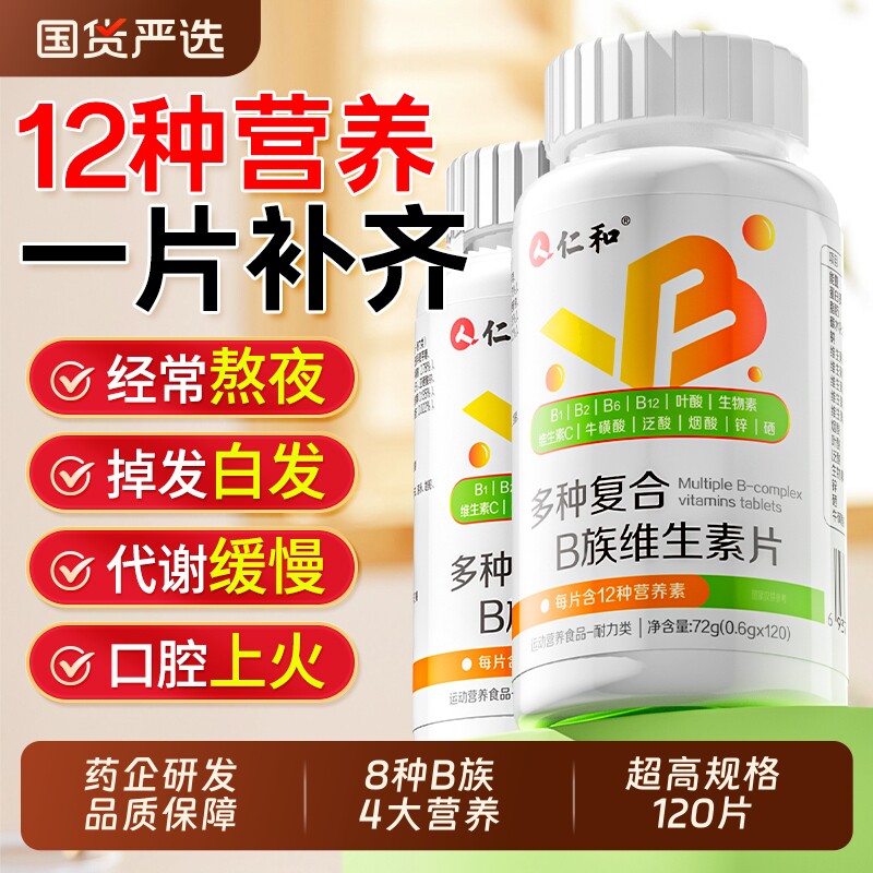 仁和维生素b族复合片男士专用提高b12维b新陈代谢正品官方旗舰店