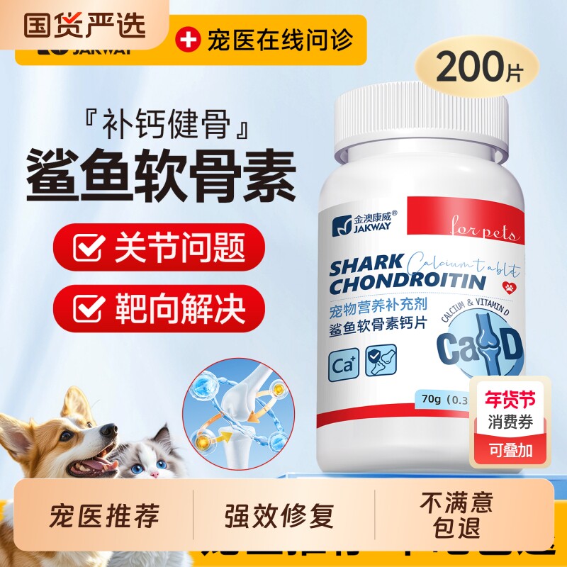 鲨鱼软骨素狗狗专用宠物猫咪健骨关节补钙营养补充大中小型犬钙片