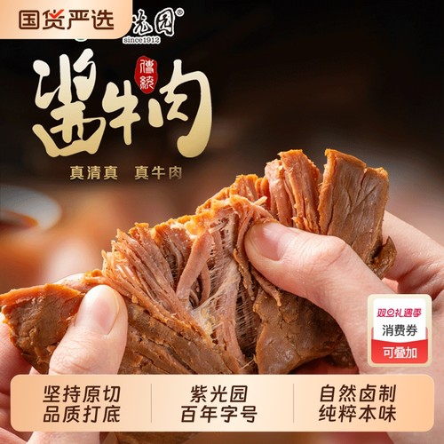 紫光园酱牛肉熟食开袋即食低脂整卤味正宗清真老北京新鲜老字号