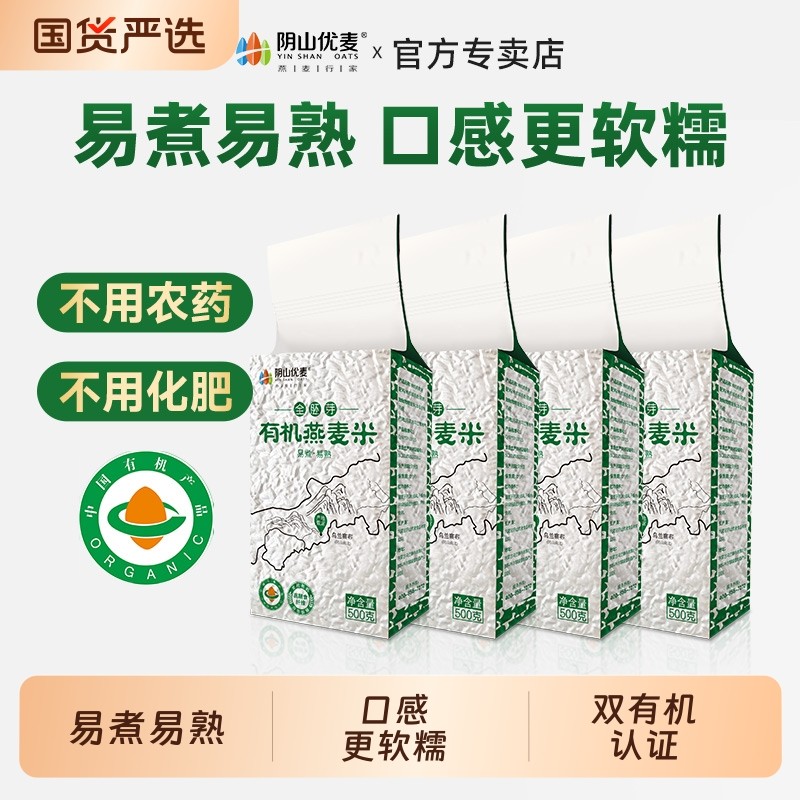 阴山优麦有机全胚芽燕麦米500g粗粮五谷杂粮主食代餐新米纯燕麦