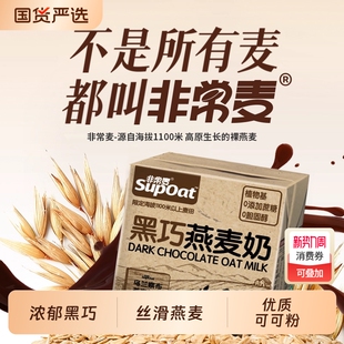 非常麦黑巧风味0添加蔗糖燕麦奶植物蛋白早餐奶多规格200ml
