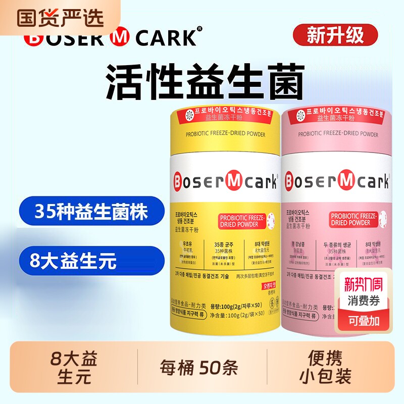 BoserMcark益生菌成人肠胃肠道益生元冲饮品小金罐小粉罐5
