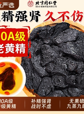 北京同仁堂黄精九华山九蒸九制晒黄精片即食中药材泡水官方旗舰店