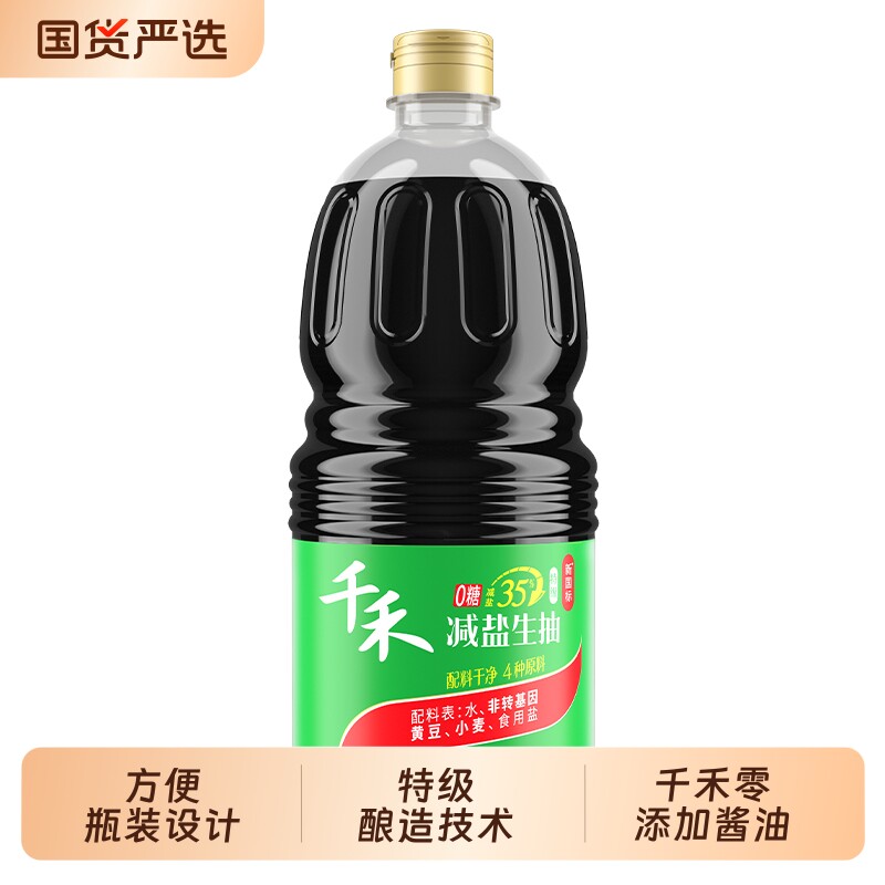 千禾特级减盐35%生抽酱油1.28L-2薄盐低盐旗舰店酿造健康