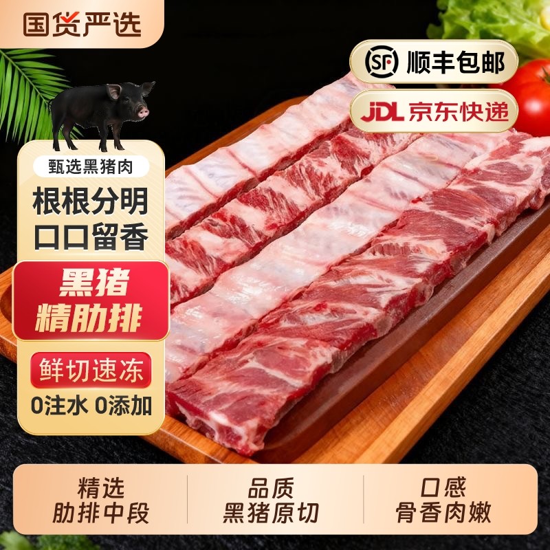 散养黑猪精肋排2/8斤中段肉多无脊骨无软骨红烧排骨生鲜冷冻猪肉