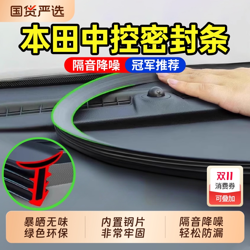 适用本田雅阁思域皓影型格奥德赛CRV/HRV汽车中控台隔音密封条B柱
