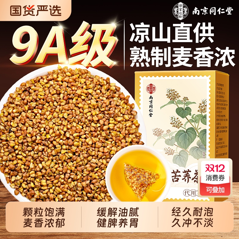 南京同仁堂黄苦荞茶大凉山特级浓香型苦荞麦正品官方旗舰店大麦茶