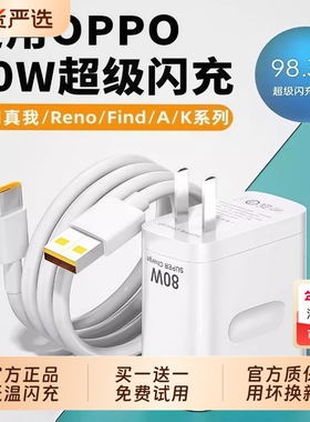 原装80W闪充头充电器超级闪充数据线适用于OPPO真我R17/Reno6/R17/A91手机K7xFindX2X3pro快充65W套装typec