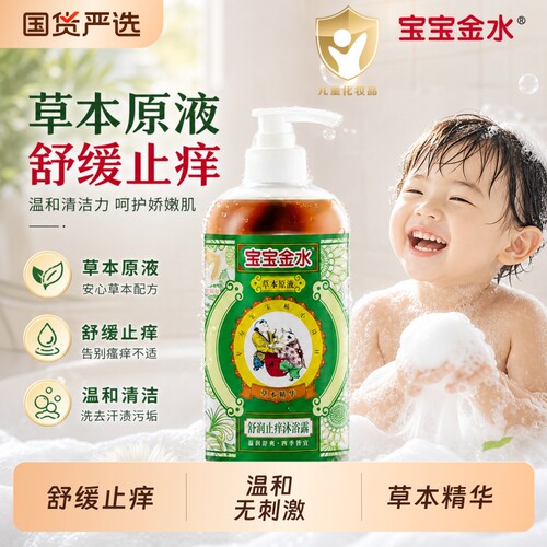 宝宝金水沐浴露止痒婴儿宝宝洗澡专用舒爽温和不草本原液清凉清洁