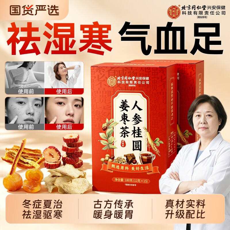 同仁堂三伏天姜枣茶祛湿去寒暖胃生姜红枣茶官方旗舰店正品姜茶男