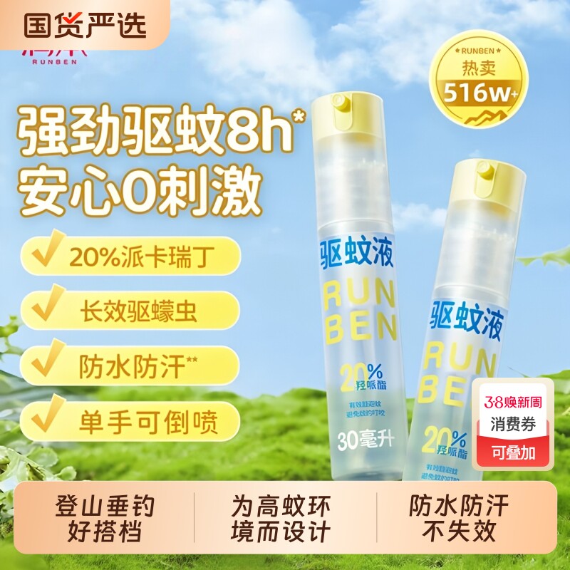 润本驱蚊液防蚊喷雾户外专用温和便携驱蚊水花露水驱蚊神器蚊怕水