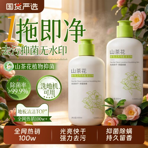 【热销爆款】山茶花香地板清洁剂