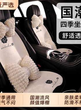 山茶花女神款汽车坐垫四季通用高级感网红轻奢国风座椅套半包座垫