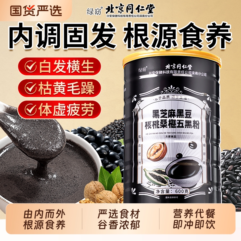五黑粉北京同仁堂黑芝麻糊黑豆核桃桑椹代餐粉营发养黑生发旗舰店