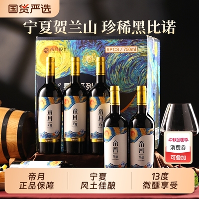 帝月宁夏贺兰山黑比诺干红葡萄酒