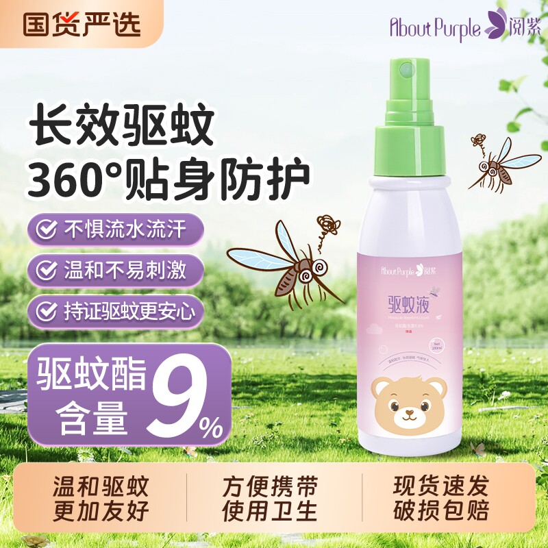 阅紫驱蚊液喷雾基孔专用儿童宝宝孕妇防蚊花露水家用驱蚊酯蚊虫