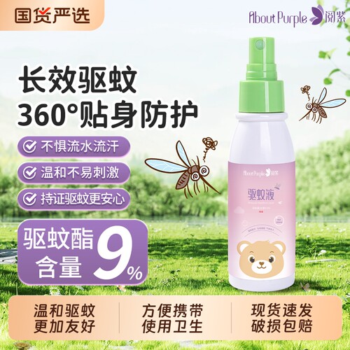 阅紫驱蚊液喷雾基孔专用儿童宝宝孕妇防蚊花露水家用驱蚊酯蚊虫