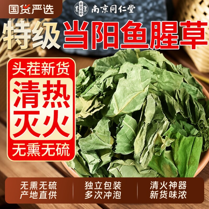 南京同仁堂野生鱼腥草中药材泡水新鲜折耳根正品官方旗舰店养生茶