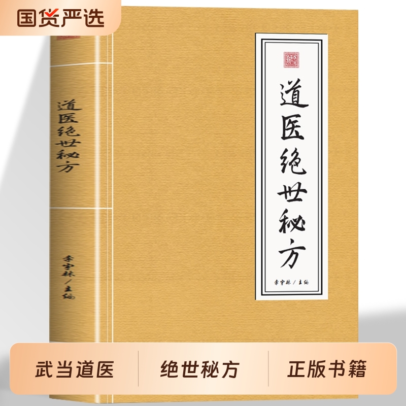 道医绝世秘方正版武当养生知识理论指南武当山秘传医学处方实用教程传世经验古今中医良方医学全书草药单方精选经典书道家