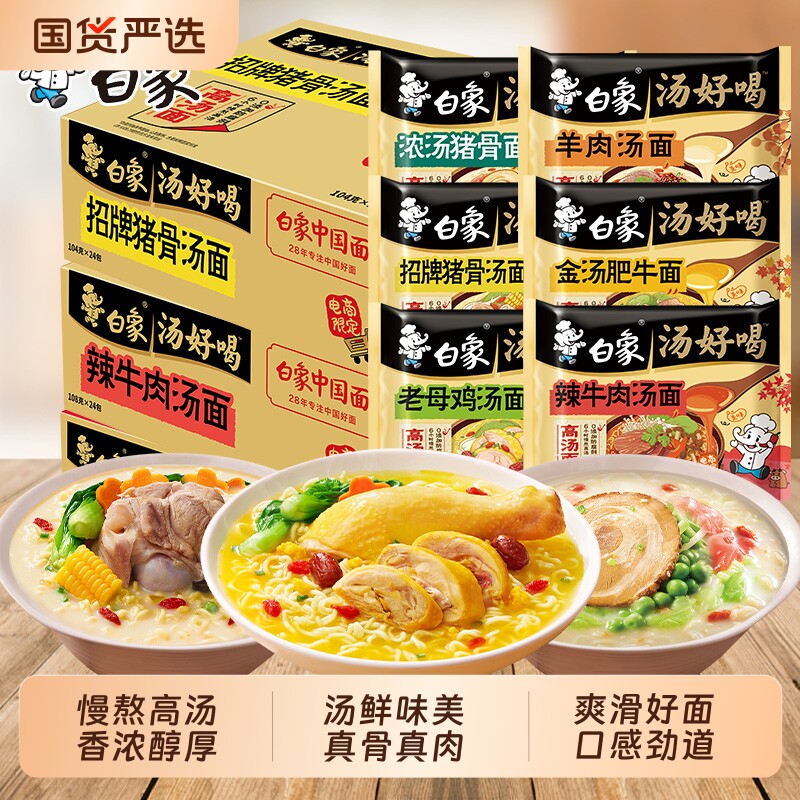 白象汤好喝袋装方便面老母鸡汤招牌猪骨味高汤泡面速食品面条羊肉