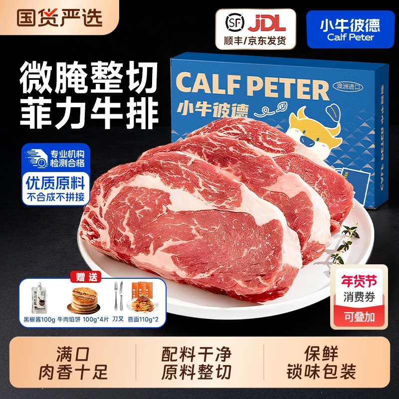 小牛彼德雪花牛肉整切微腌牛排新鲜黑椒菲力牛排家庭儿童牛扒速食,水产肉类/新鲜蔬果/熟食,牛排,淘宝优惠券,粉丝福利购,淘宝优惠卷