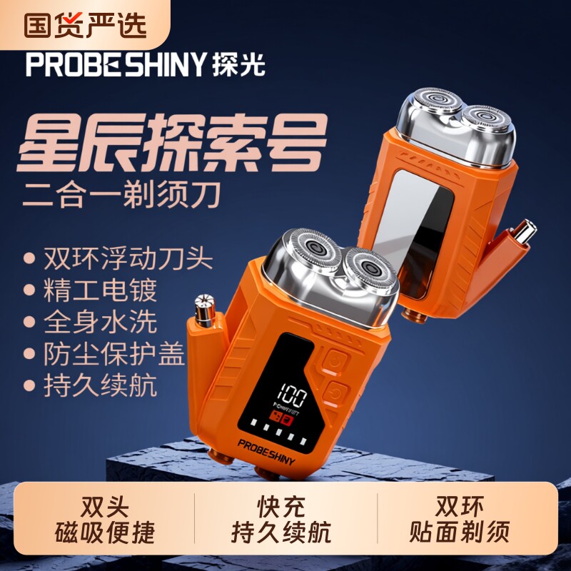 PROBE SHINY/探光智能双头电动剃须刀磁吸便携式二合一男士刮胡刀