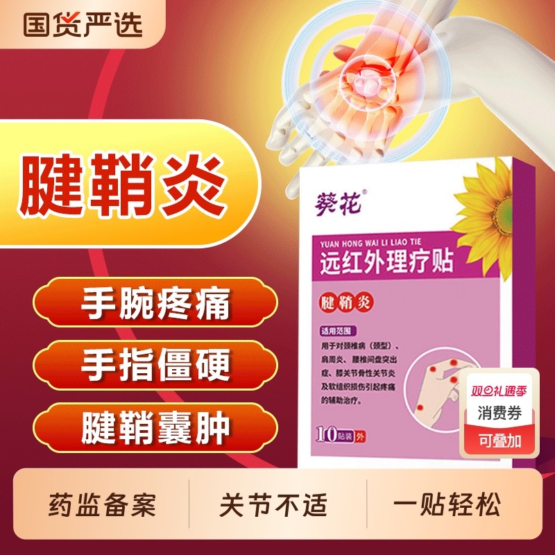 葵花远红外腱鞘贴腱鞘囊肿鼓包手指手腕关节疼痛麻木无力僵硬膏贴