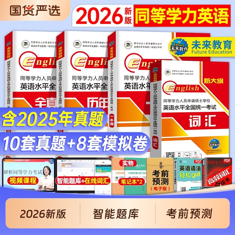 同等学力申请硕士英语2026年学位历年真题学历在职研究生统考教材考研模拟试卷词汇26题库申硕考试综合医学单词临床高频人员水平