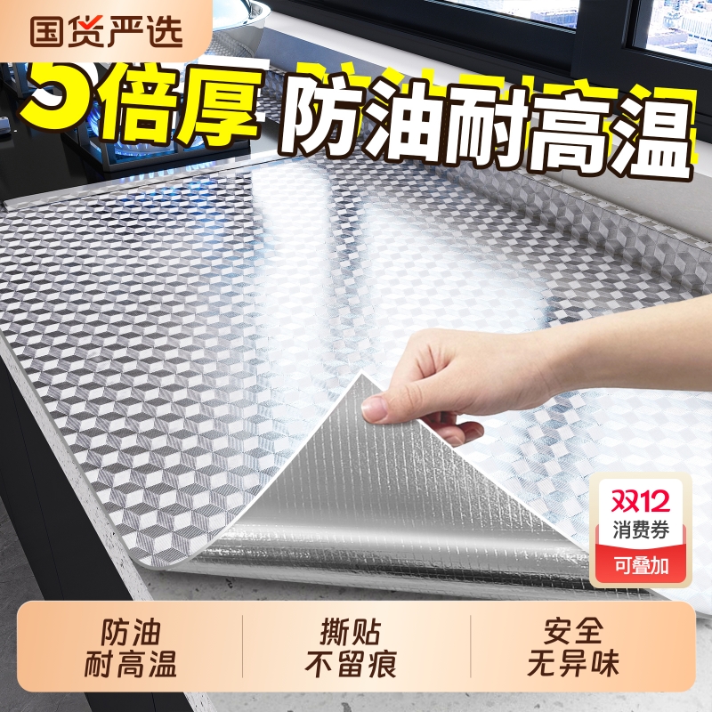 厨房防油铝箔墙贴|143人收藏