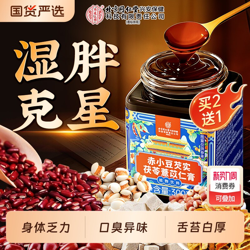 北京同仁堂茯苓膏伏湿膏赤小豆芡实薏苡仁膏祛湿除湿膏清湿膏茶饮