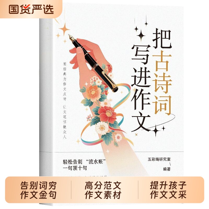 把古诗词写进作文告别词穷金句写作技巧高分范文素材书提升孩子文采8大主题串联场景你好经典