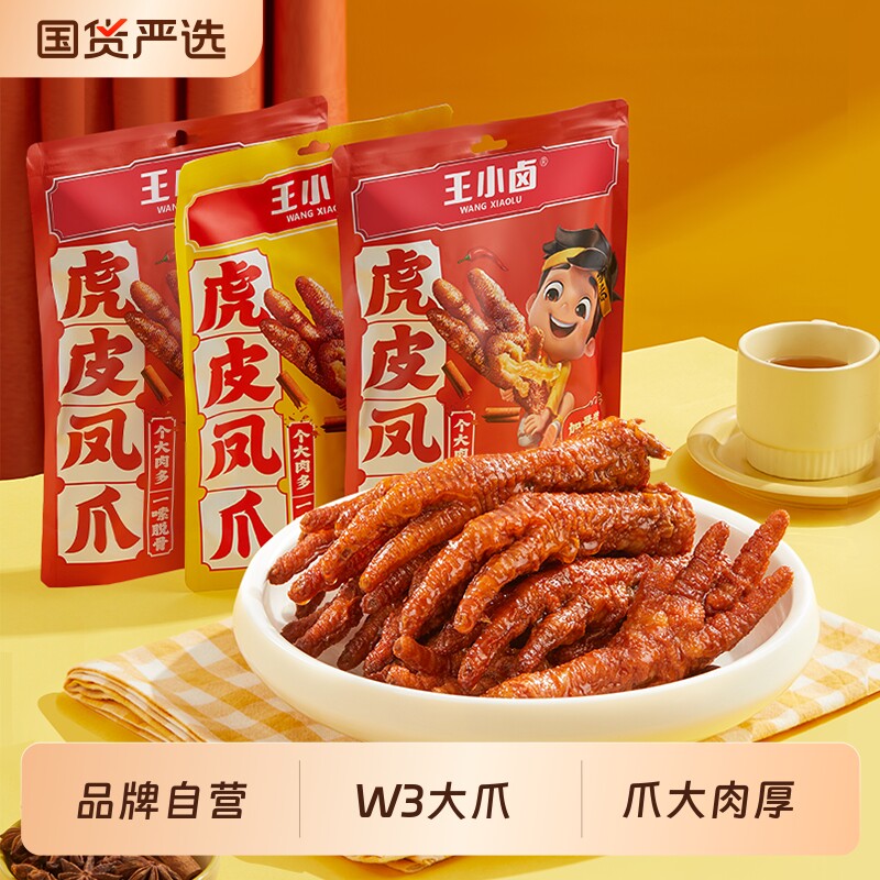 王小卤虎皮凤爪W3卤味鸡爪肉类解馋小零食大包休闲小吃麻辣年货节