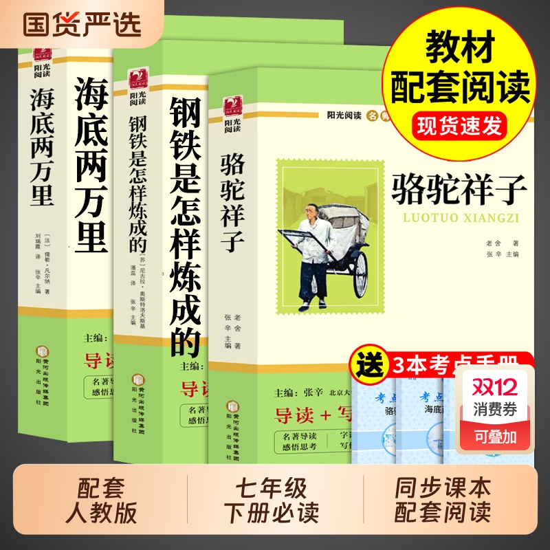 骆驼祥子和钢铁是怎样炼成的正版原著海底两万里初中七年级下册必读正版课外书7七下初一阅读书籍配套人教版老舍名著书目非完整版