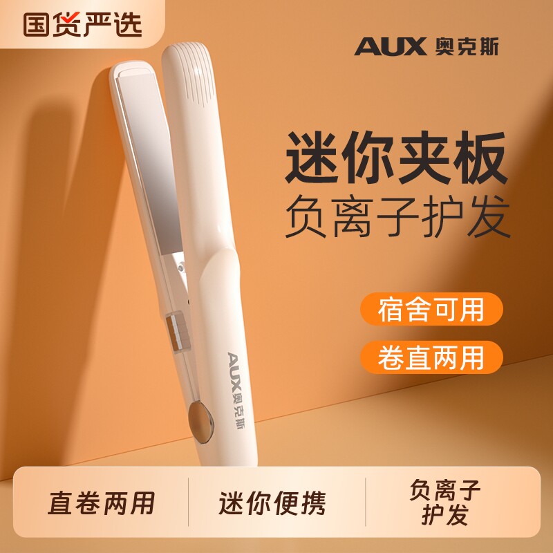 奥克斯小夹板直卷两用电夹板直发神器卷发棒小型刘海学生负离子