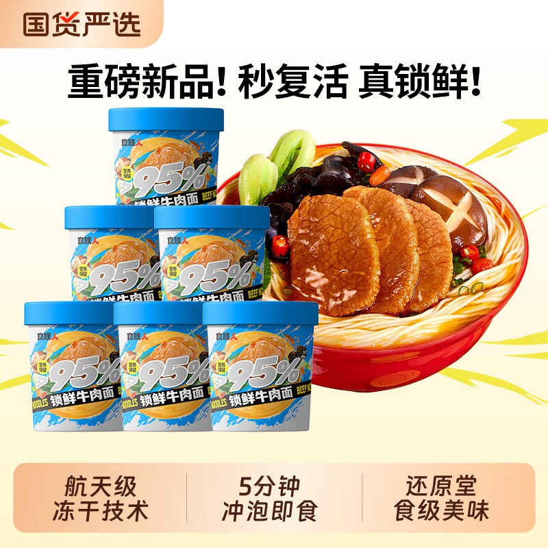 食族人锁鲜牛肉面冻干技术方便泡面夜宵拉面桶装非油炸宿舍夜宵