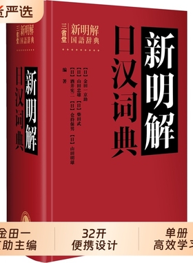【外研社】 三省堂新明解日汉词典 日语词典 日本语字典 日语工具书 汉日词典日语零基础入门自学零基础教材用书中日日中辞典
