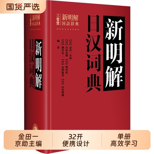 三省堂新明解日汉词典