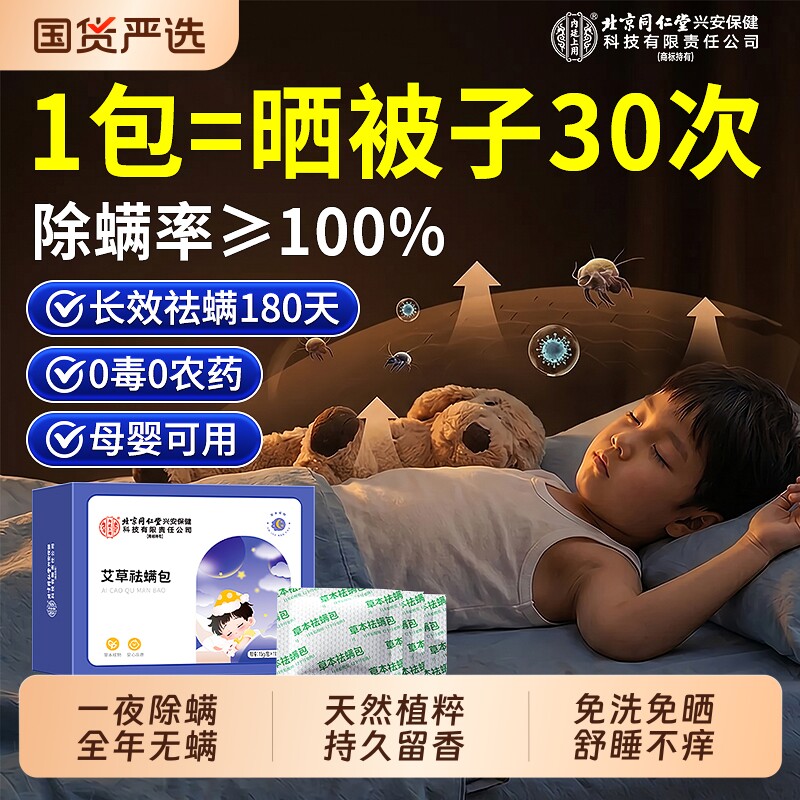 北京同仁堂艾草除螨包床上用螨虫一扫光宿舍去螨虫神器官方旗舰店