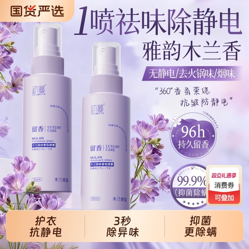 防静电喷雾衣物除静电头发衣物柔顺剂祛皱持久去异味除螨香氛神器