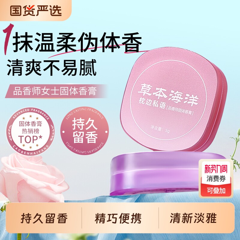 【明星向佐代言】草本海洋品香师固体香膏女士专用涂抹式固体香膏